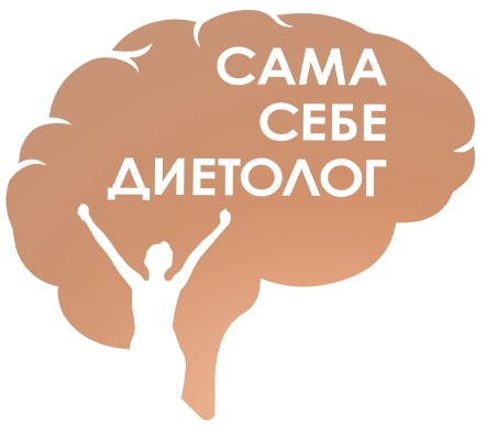 Логотип Онлайн-курс «Сама себе диетолог»